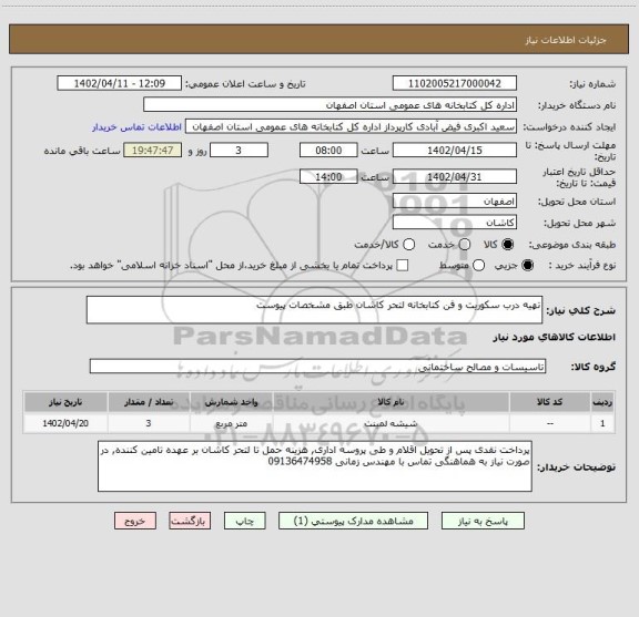 استعلام تهیه درب سکوریت و فن کتابخانه لتحر کاشان طبق مشخصات پیوست