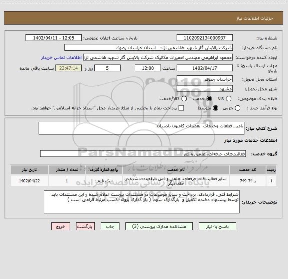 استعلام تامین قطعات وخدمات  تعمیرات کامیون بادسان