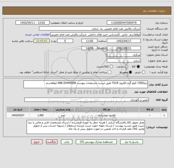 استعلام نیاز1500 کیلو گرم الکترود 7018 طبق لیست مشخصات پیوست 33492838-086 ابوالقاسم