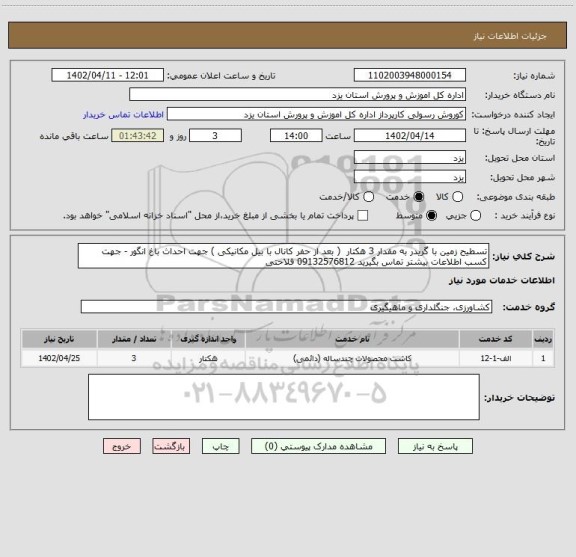 استعلام تسطیح زمین با گریدر به مقدار 3 هکتار  ( بعد از حفر کانال با بیل مکانیکی ) جهت احداث باغ انگور - جهت کسب اطلاعات بیشتر تماس بگیرید 09132576812 فلاحتی