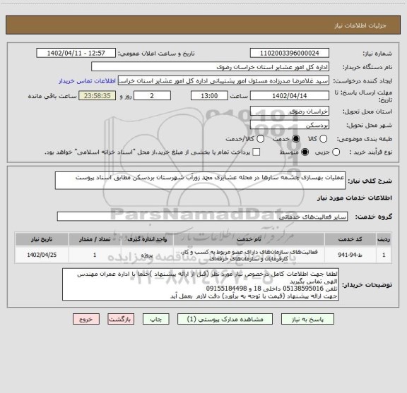 استعلام عملیات بهسازی چشمه سارها در محله عشایری محمد زورآب شهرستان بردسکن مطابق اسناد پیوست