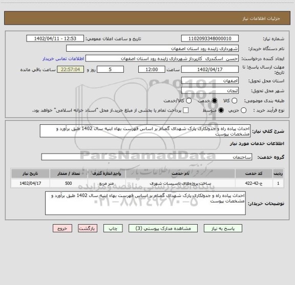 استعلام احداث پیاده راه و جدولکاری پارک شهدای گمنام بر اساس فهرست بهاء ابنیه سال 1402 طبق برآورد و مشخصات پیوست