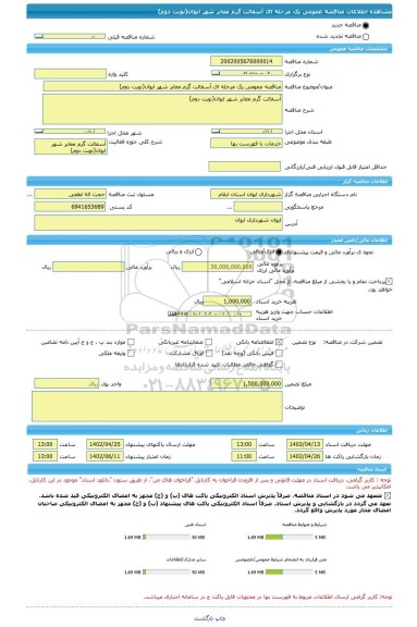 مناقصه، مناقصه عمومی یک مرحله ای آسفالت گرم معابر شهر ایوان(نوبت دوم)