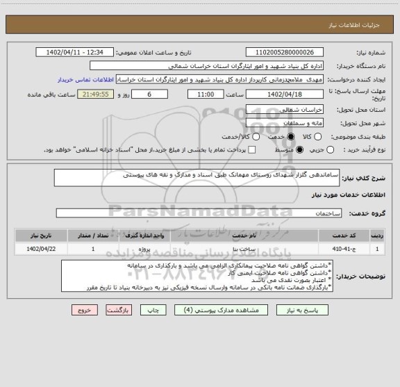 استعلام ساماندهی گلزار شهدای روستای مهمانک طبق اسناد و مدارک و نقه های پیوستی