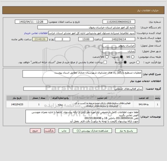 استعلام عملیات تسطیح و رگلاژ راه های عشایری شهرستان چناران مطابق اسناد پیوست