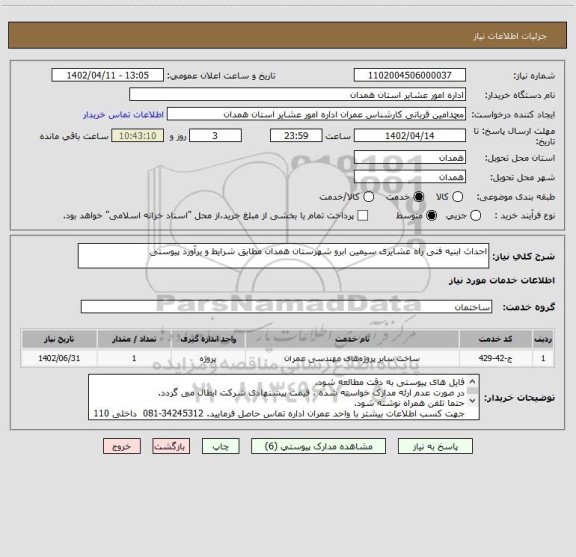 استعلام احداث ابنیه فنی راه عشایری سیمین ابرو شهرستان همدان مطابق شرایط و برآورد پیوستی