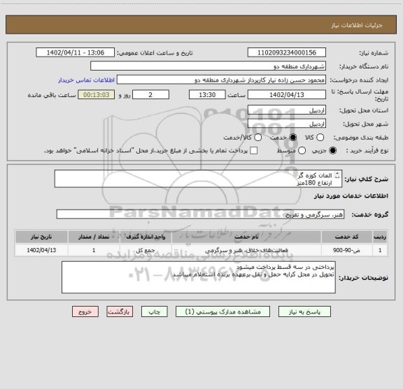 استعلام المان کوزه گر
ارتفاع 180متر 
عرض60متر
جنس فایبر گلس
دقیق مثل عکس در حال ساخت کوزه
مدارک پیوست / مشابه کد خدمتی