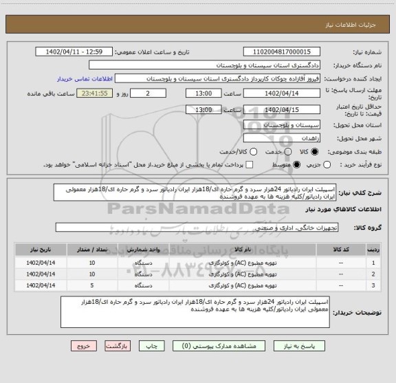 استعلام اسپیلت ایران رادیاتور 24هزار سرد و گرم حاره ای/18هزار ایران رادیاتور سرد و گرم حاره ای/18هزار معمولی ایران رادیاتور/کلیه هزینه ها به عهده فروشنده