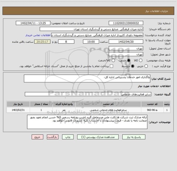 استعلام واگذاری امور خدمات پشتیبانی اداره کل-