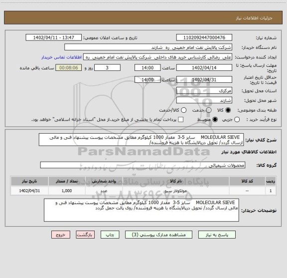 استعلام   MOLECULAR SIEVE    سایز 5-3  مقدار 1000 کیلوگرم مطابق مشخصات پیوست پیشنهاد فنی و مالی ارسال گردد/ تحویل درپالایشگاه با هزینه فروشنده/