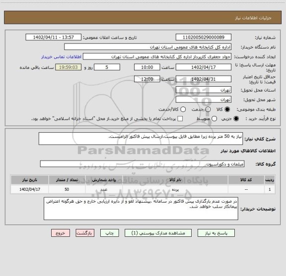 استعلام نیاز به 50 متر پرده زبرا مطابق فایل پیوست،ارسال پیش فاکتور الزامیست.