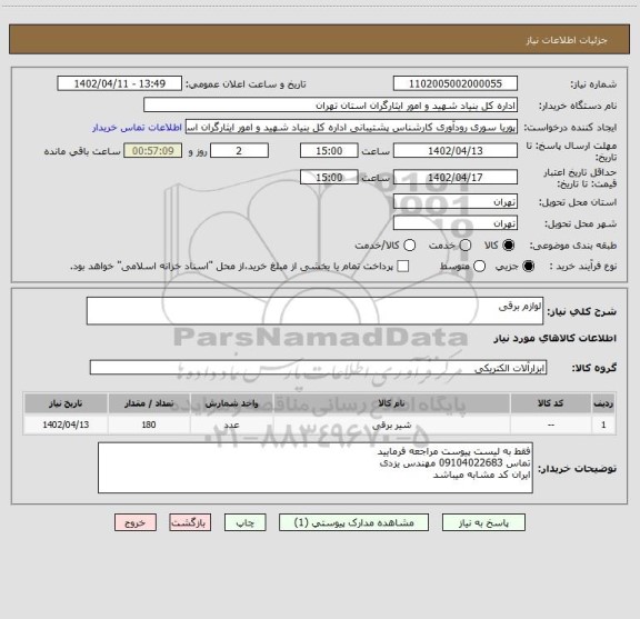 استعلام لوازم برقی