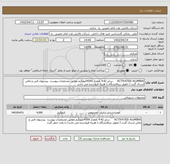 استعلام ACTIVATED ALUMINA     سایز (6-4 )مقدار 4000کیلوگرم مطابق مشخصات پیوست  پیشنهاد فنی و مالی ارسال گردد./ تحویل درپالایشگاه با هزینه فروشنده می باشد