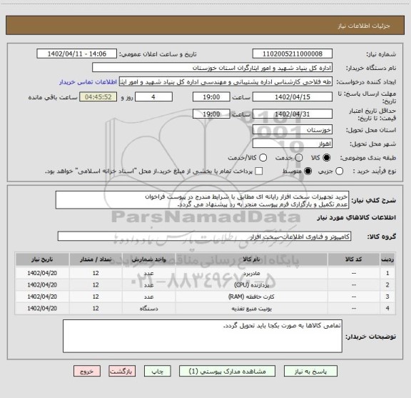 استعلام خرید تجهیزات سخت افزار رایانه ای مطابق با شرایط مندرج در پیوست فراخوان
عدم تکمیل و بارگزاری فرم پیوست منجر به رد پیشنهاد می گردد.