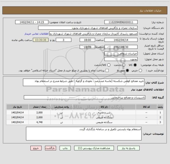 استعلام خرید مصالح کوهی شکسته (ماسه صددرصد ، نخودی و گراویه ) طبق شرایط مندرج در استعلام بهاء