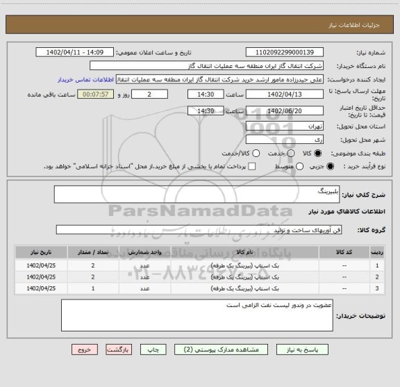 استعلام بلبیرینگ