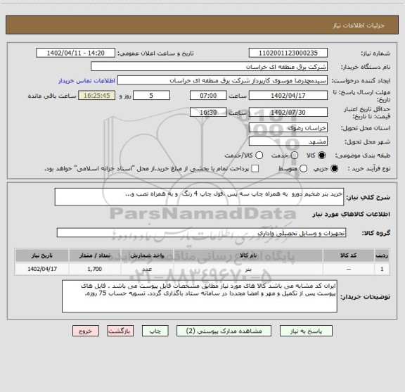 استعلام خرید بنر ضخیم دورو  به همراه چاپ سه پس ،فول چاپ 4 رنگ  و به همراه نصب و...