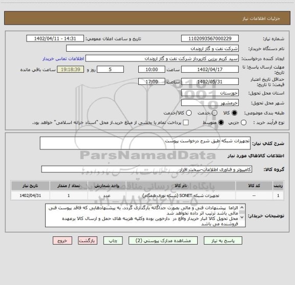 استعلام تجهیزات شبکه طبق شرح درخواست پیوست