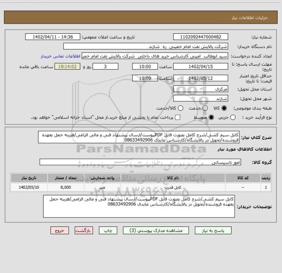 استعلام کابل سیم کشی/شرح کامل بصورت فایل PDFپیوست/ارسال پیشنهاد فنی و مالی الزامی/هزینه حمل بعهده فروشنده/تحویل در پالایشگاه/کارشناس عابدی 08633492906