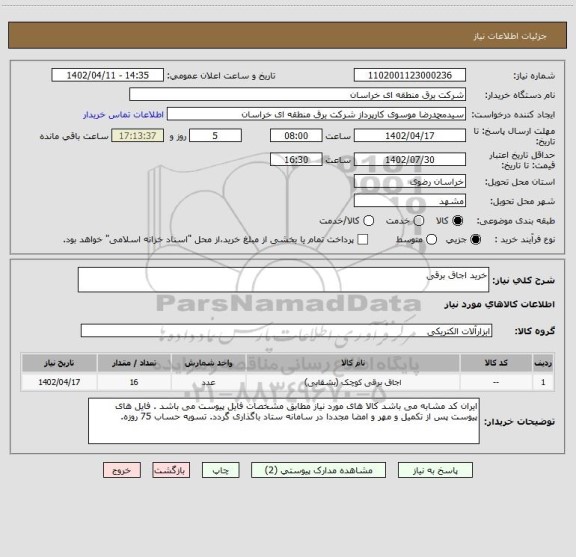 استعلام خرید اجاق برقی