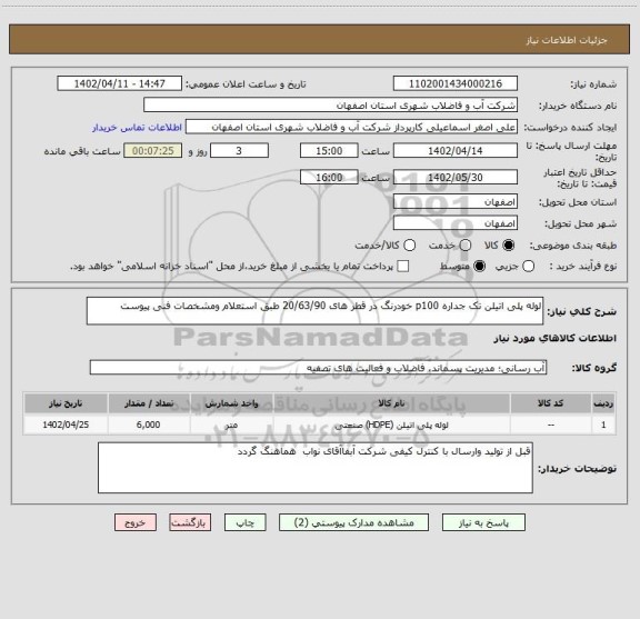 استعلام لوله پلی اتیلن تک جداره p100 خودرنگ در قطر های 20/63/90 طبق استعلام ومشخصات فنی پیوست