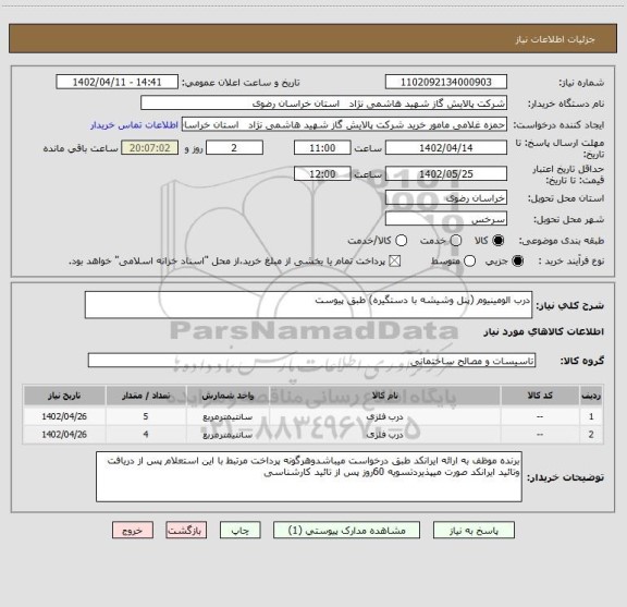 استعلام درب الومینیوم (پنل وشیشه با دستگیره) طبق پیوست