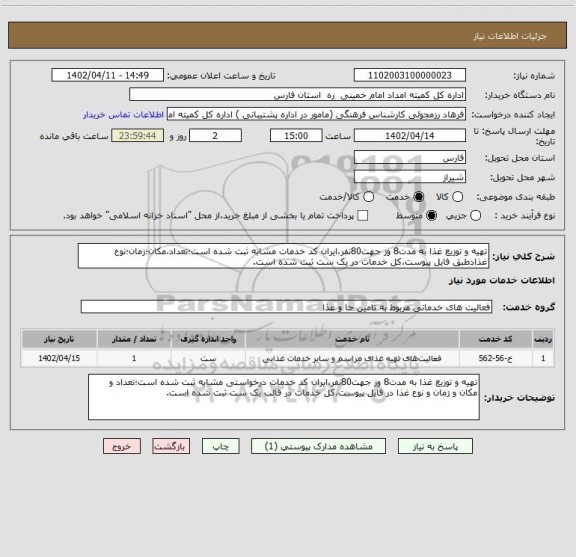 استعلام تهیه و توزیع غذا به مدت8 وز جهت80نفر،ایران کد خدمات مشابه ثبت شده است؛تعداد،مکان؛زمان؛نوع غذادطبق فایل پیوست،کل خدمات در یک ست ثبت شده است.