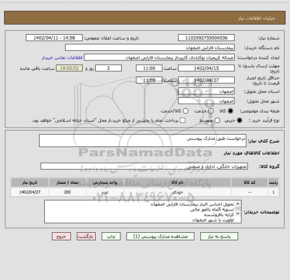 استعلام درخواست طبق مدارک پیوستی