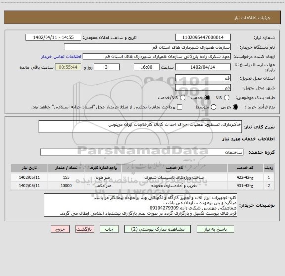 استعلام خاکبرداری. تسطیح. عملیات اجرای احداث کانال کارخانجات ایران مرینوس