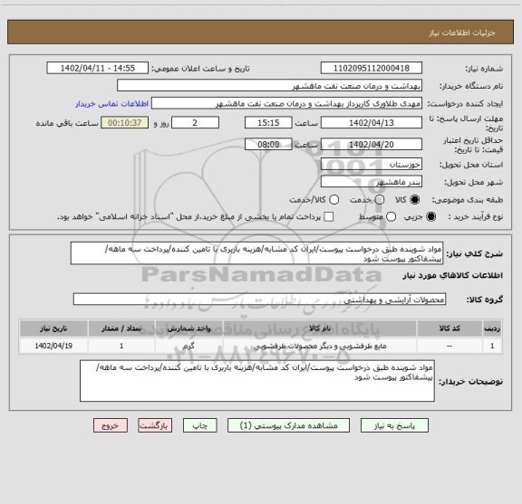 استعلام مواد شوینده طبق درخواست پیوست/ایران کد مشابه/هزینه باربری با تامین کننده/پرداخت سه ماهه/ پیشفاکتور پیوست شود