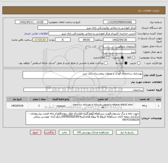 استعلام بهسازی ساختمان کودک و نوجوان بیمارستان رازی تبریز