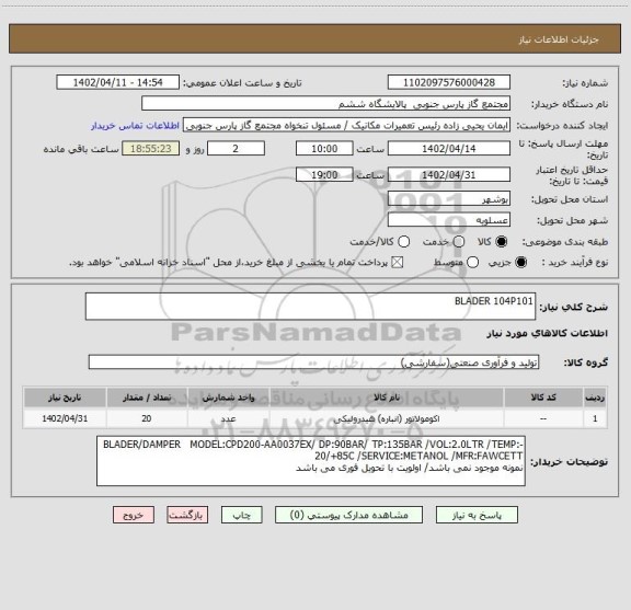 استعلام BLADER 104P101