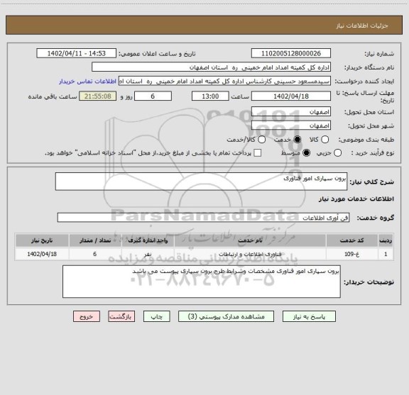 استعلام برون سپاری امور فناوری