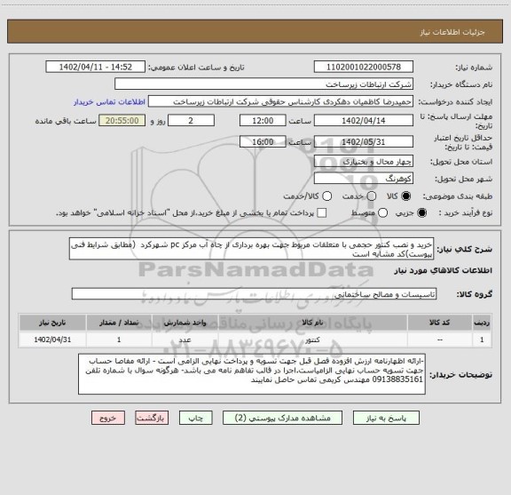 استعلام خرید و نصب کنتور حجمی با متعلقات مربوط جهت بهره برداری از چاه آب مرکز pc شهرکرد  (مطابق شرایط فنی پیوست)کد مشابه است