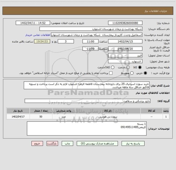 استعلام خرید سوزن اسپانیال 25 برای داروخانه بیمارستان فاطمه الزهرا اشتهارد لازم به ذکر است پرداخت و تسویه فاکتور حداقل سه ماهه میباشد.