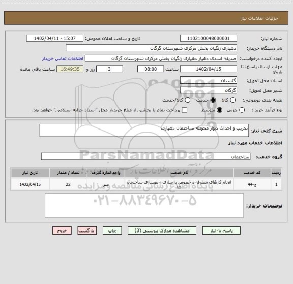 استعلام تخریب و احداث دیوار محوطه ساختمان دهیاری