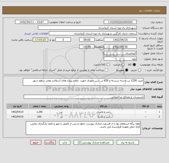 استعلام خرید 1250 تن ماسه شسته و 650 تن شن نخودی جهت  انجام پروژه های آسفالت معابر سطح شهر