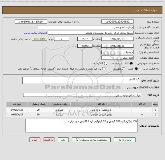 استعلام کره قالبی