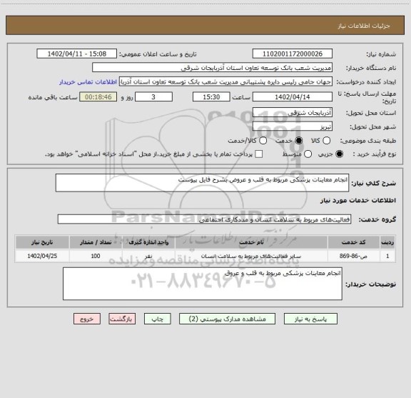 استعلام انجام معاینات پزشکی مربوط به قلب و عروض بشرح فایل پیوست