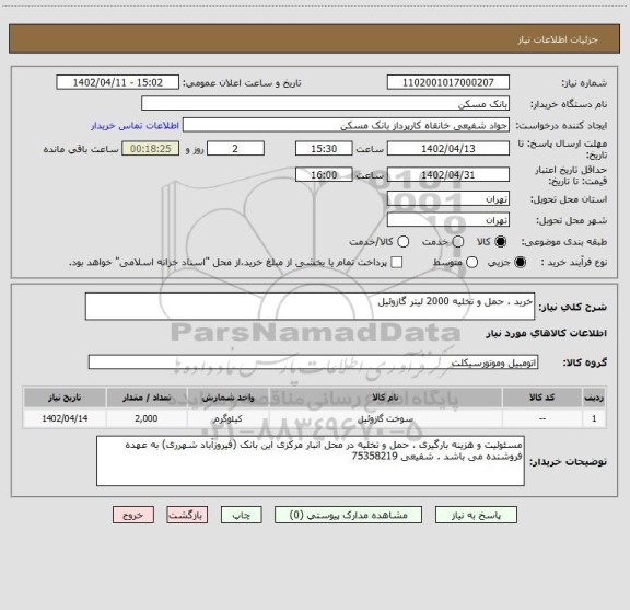 استعلام خرید ، حمل و تخلیه 2000 لیتر گازوئیل