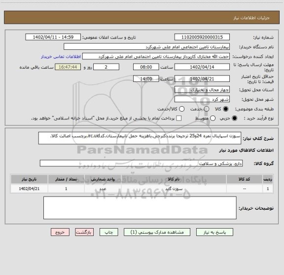 استعلام سوزن اسپاینال نمره 24و25 ترجیحا برنددکترجی.باهزینه حمل تابیمارستان.کدirc.uid.برچسب اصالت کالا.