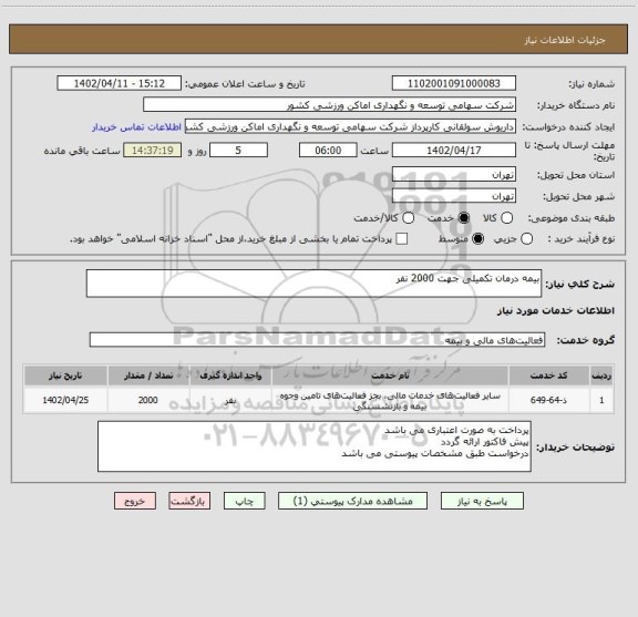 استعلام بیمه درمان تکمیلی جهت 2000 نفر