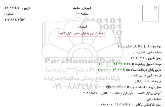 استعلام  تکمیل مکانیکی ابیاری فاز 2