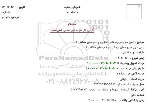 استعلام  ایمن سازی دریچه های آب شرب و خام