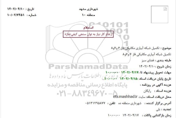 استعلام تکمیل شبکه آبیاری مکانیکی فاز 6 و 7 و 8 