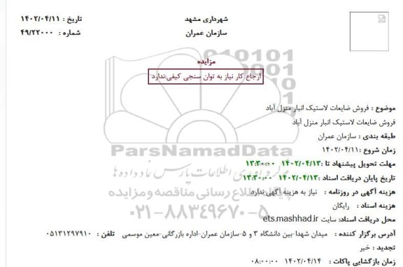 مزایده فروش ضایعات لاستیک انبار