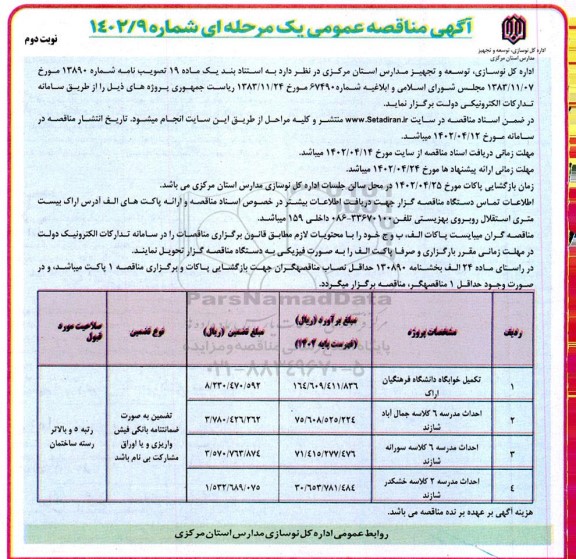 مناقصه عمومی تکمیل خوابگاه دانشگاه فرهنگیان... - نوبت دوم