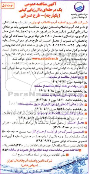 مناقصه خرید و تحویل (شامل حمل بارگیری، باراندازی) مقدار 11500 متر لوله ترمی و اتصالات آن