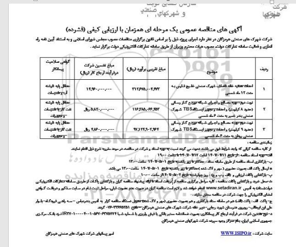 مناقصه احداث تصفیه خانه فاضلاب شهرک صنعتی و...