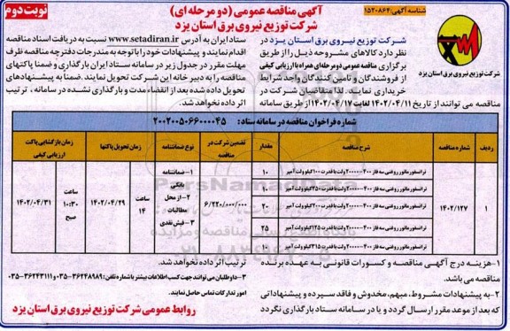 مناقصه ترانسفورماتور روغنی سه فاز 400- 20000 ولت- نوبت دوم